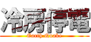 冷房停電 (Earth Quake)