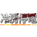 冷房停電 (Earth Quake)