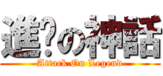 進擊の神話 (Attack On Legend)