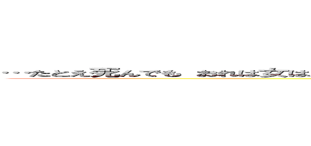 …たとえ死んでも おれは女は蹴らんｙｓｙｃｙヴぶうぃｂしいｑｂｑｓｊううヴぃｖぶうｖば…！！！！ (令和)