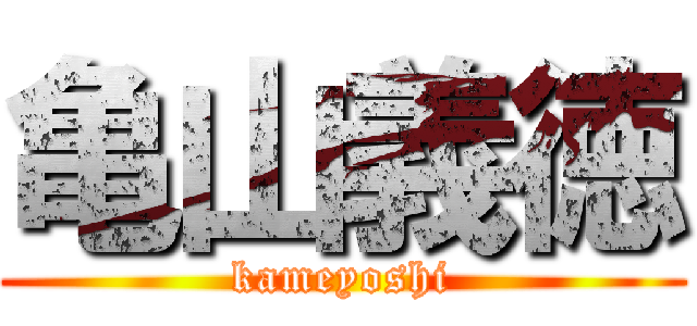 亀山義徳 (kameyoshi)
