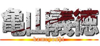 亀山義徳 (kameyoshi)