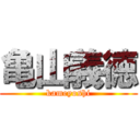 亀山義徳 (kameyoshi)