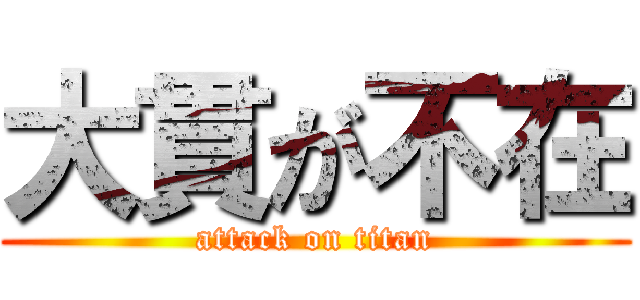 大貫が不在 (attack on titan)