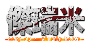 傑瑞米 (easy up ~ slowly down)