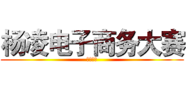 杨凌电子商务大赛 (小镇故事)