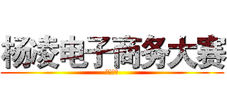 杨凌电子商务大赛 (小镇故事)