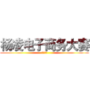 杨凌电子商务大赛 (小镇故事)