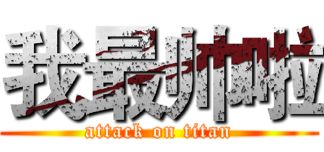 我最帅啦 (attack on titan)