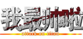 我最帅啦 (attack on titan)