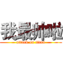 我最帅啦 (attack on titan)