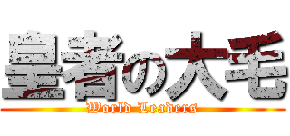 皇者の大毛 (World Leaders)