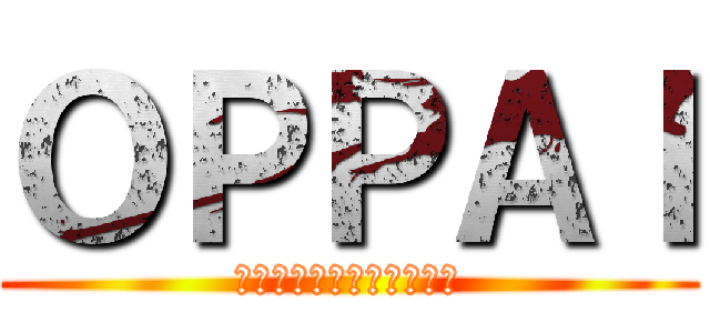 ＯＰＰＡＩ (ファイナルモチベーション)