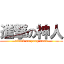 進撃の神人 (attack on yong xuan)