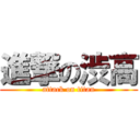 進撃の渋高 (attack on titan)