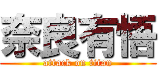 奈良有悟 (attack on titan)