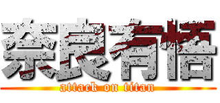 奈良有悟 (attack on titan)