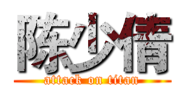 陈少倩 (attack on titan)