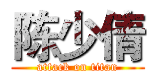 陈少倩 (attack on titan)