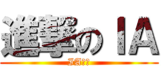 進撃のＩＡ (IA專頁)