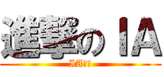 進撃のＩＡ (IA專頁)