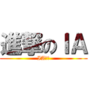 進撃のＩＡ (IA專頁)
