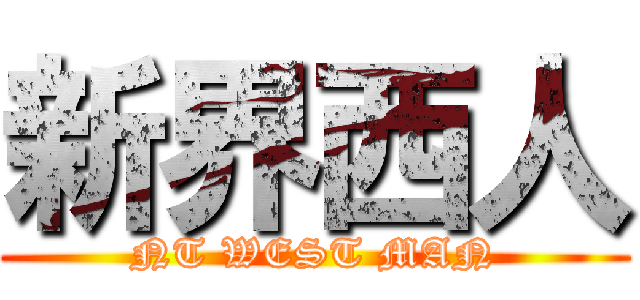 新界西人 (NT WEST MAN)