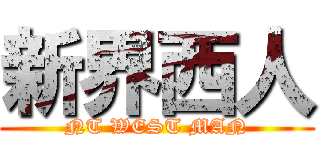 新界西人 (NT WEST MAN)