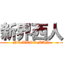 新界西人 (NT WEST MAN)