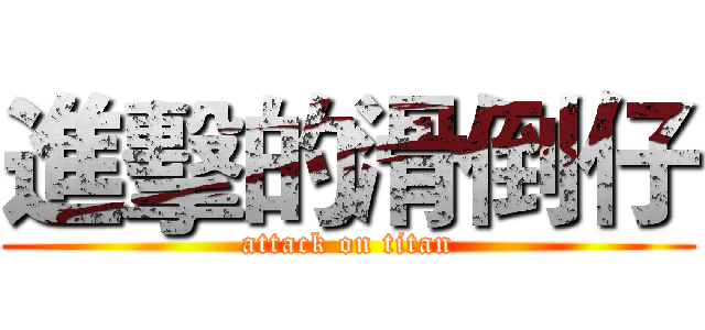 進擊的滑倒仔 (attack on titan)