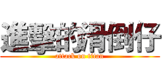 進擊的滑倒仔 (attack on titan)