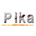 Ｐｉｋａ (Grossa)