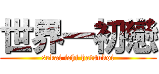 世界一初戀 (sekai ichi hatsukoi)