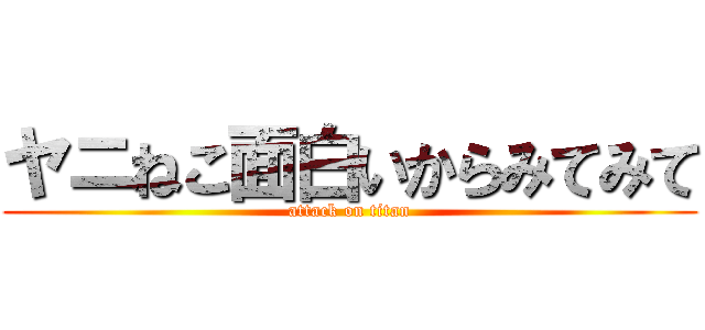 ヤニねこ面白いからみてみて (attack on titan)