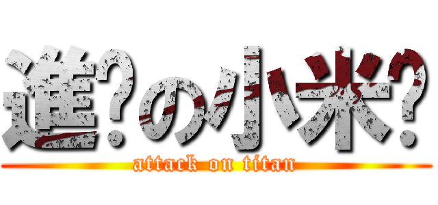 進擊の小米糕 (attack on titan)