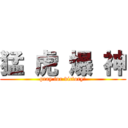 猛 虎 爆 神 (pray for victory!)