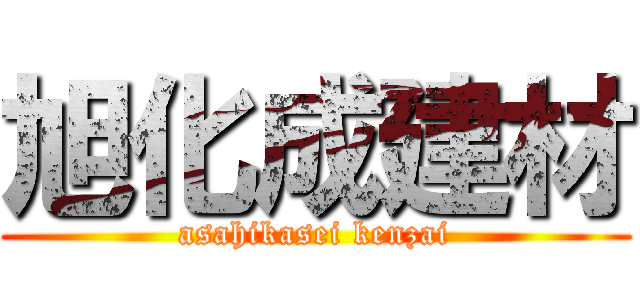 旭化成建材 (asahikasei kenzai)