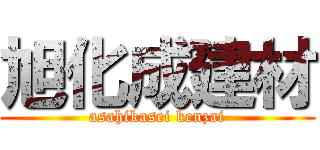 旭化成建材 (asahikasei kenzai)