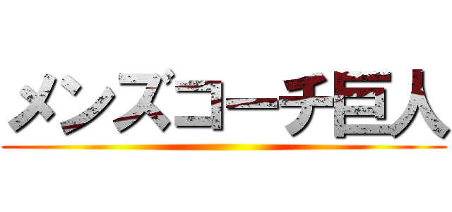 メンズコーチ巨人 ()
