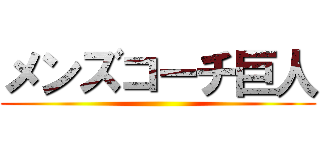 メンズコーチ巨人 ()