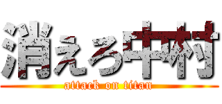 消えろ中村 (attack on titan)