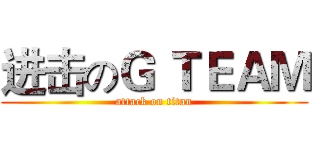 进击のＧ ＴＥＡＭ (attack on titan)
