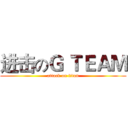 进击のＧ ＴＥＡＭ (attack on titan)