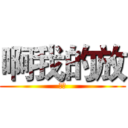 啊我的放 (啊放)