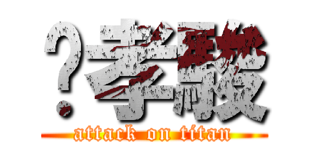 吳孝駿 (attack on titan)