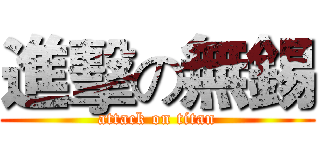 進擊の無錫 (attack on titan)