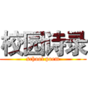 校园诗录 (school poem)