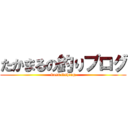 たかまるの釣りブログ (bass fishing)