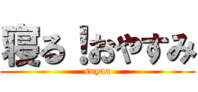 寝る！おやすみ (suyaa)