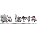 寝る！おやすみ (suyaa)